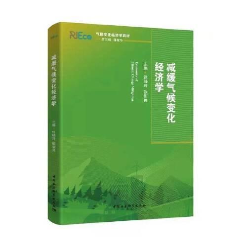 減緩氣候變化經(jīng)濟(jì)學(xué)