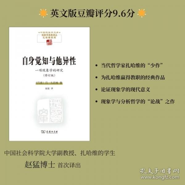 自身覺知與他異性——一項現(xiàn)象學的研究