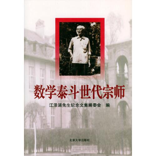 數(shù)學(xué)泰斗世代宗師