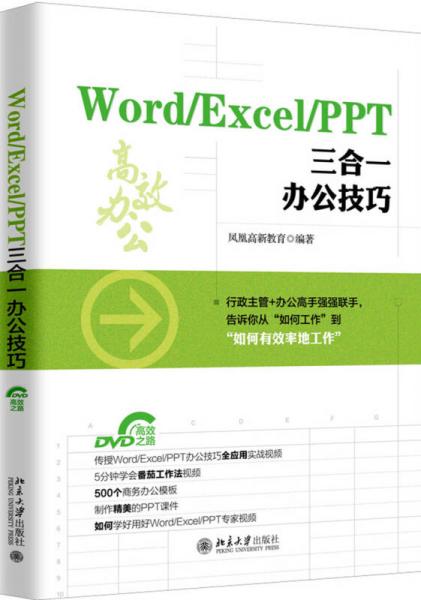 Word/Excel/PPT 三合一办公技巧