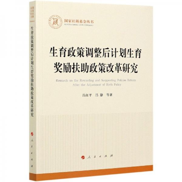 生育政策調(diào)整后計(jì)劃生育獎(jiǎng)勵(lì)扶助政策改革研究（國(guó)家社科基金叢書(shū)—其他）