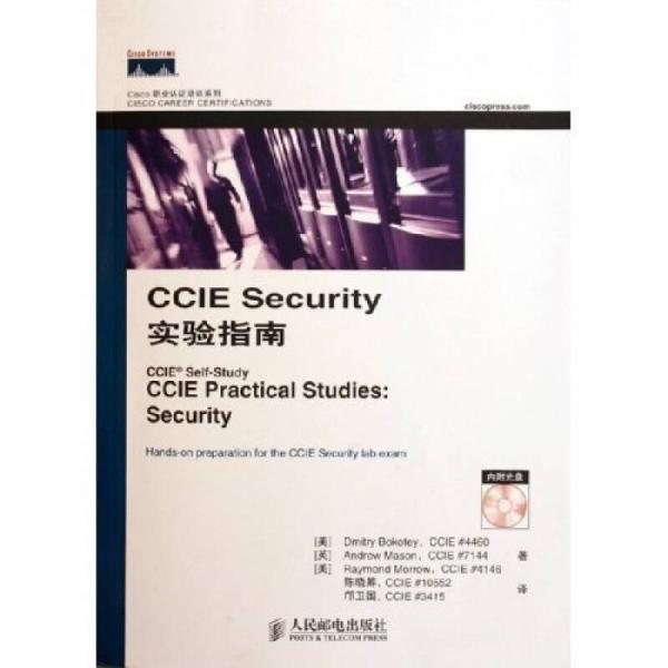 Cisco职业认证培训系列：CCIE Security实验指南