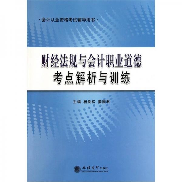 财经法规与会计职业道德考点解析与训练4