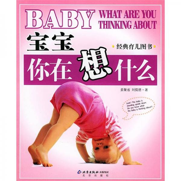 經(jīng)典育兒圖書：寶寶你在想什么