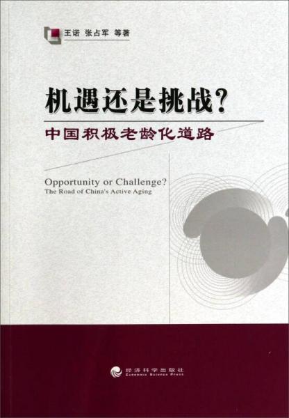 机遇还是挑战：中国积极老龄化道路