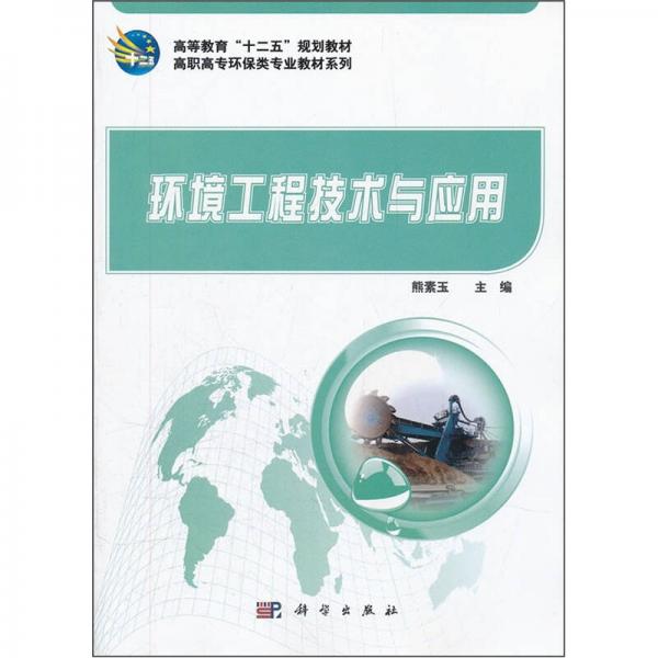 高職高專環(huán)保類專業(yè)教材系列：環(huán)境工程技術(shù)與應(yīng)用