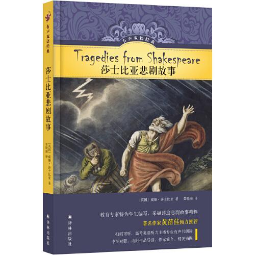 有聲雙語經(jīng)典：莎士比亞悲劇故事（英語教育專家為學生編寫 高考英語聽力主播朗讀 掃描二維碼收聽）