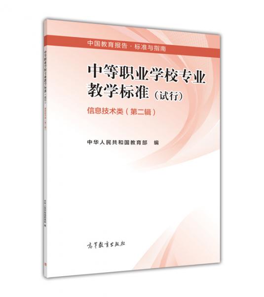 中等职业学校专业教学标准（试行信息技术类第2辑）/中国教育报告标准与指南