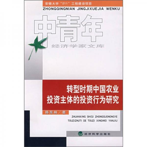 轉(zhuǎn)型時(shí)期中國(guó)農(nóng)業(yè)投資主體的投資行為研究