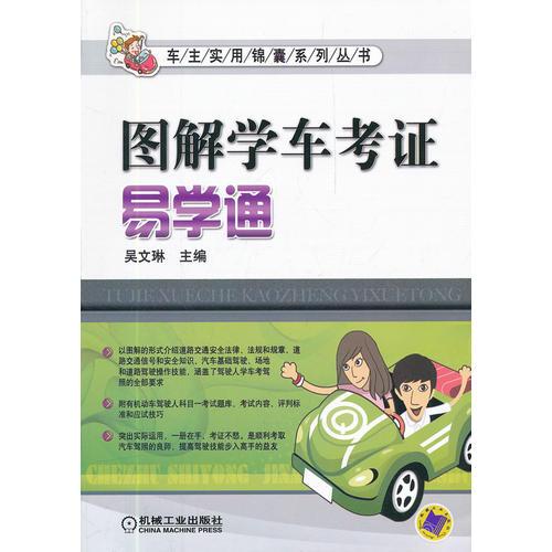 图解学车考证易学通