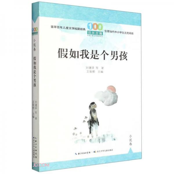 假如我是個(gè)男孩/百年百篇中國(guó)兒童文學(xué)經(jīng)典文叢