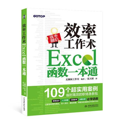 效率工作术——Excel函数一本通