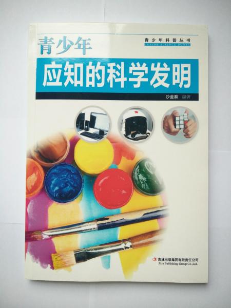 青少年應(yīng)知的科學(xué)發(fā)明