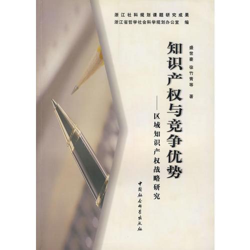 知识产权与竞争优势——区域知识产权战略研究