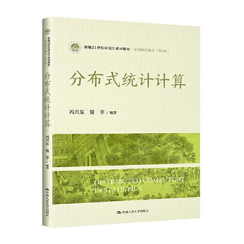分布式統(tǒng)計計算（新編21世紀研究生系列教材·應(yīng)用統(tǒng)計碩士（MAS））