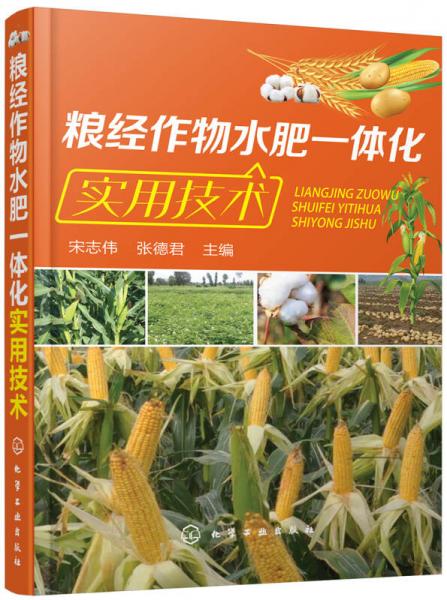 糧經(jīng)作物水肥一體化實用技術