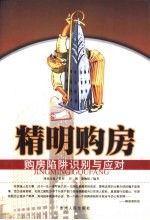 精明購房:購房陷阱識別與應對