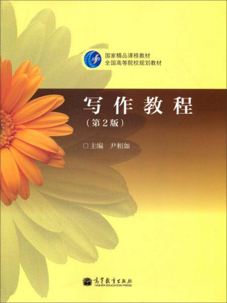 全國高等院校規(guī)劃教材：寫作教程（第2版）