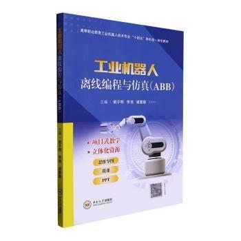 工業(yè)機(jī)器人離線編程與仿真