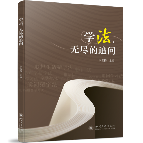 學(xué)，無盡的追問 教學(xué)方法及理論 李雪梅 新華正版