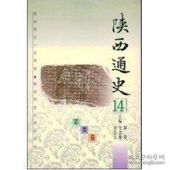 陜西通史.14.思想卷