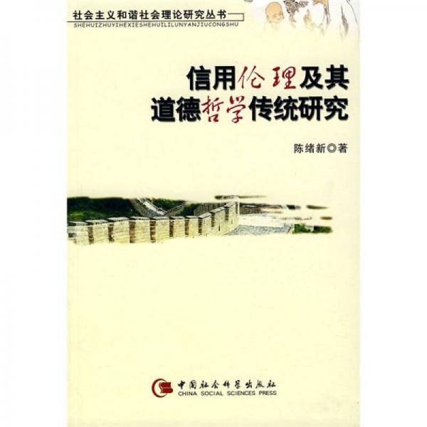 信用倫理及其道德哲學(xué)傳統(tǒng)研究
