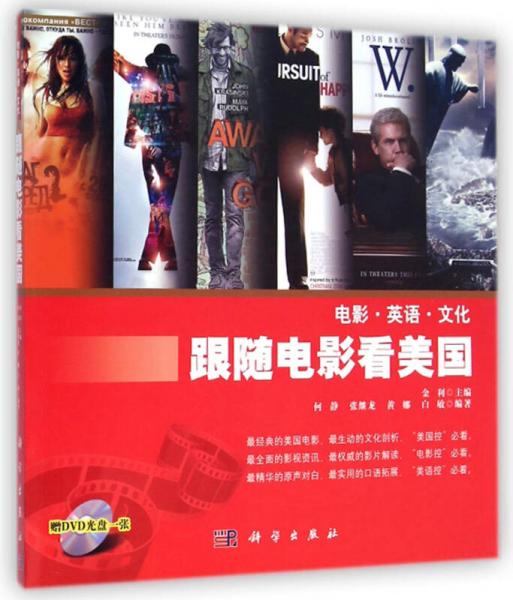 電影·英語(yǔ)·文化：跟隨電影看美國(guó)