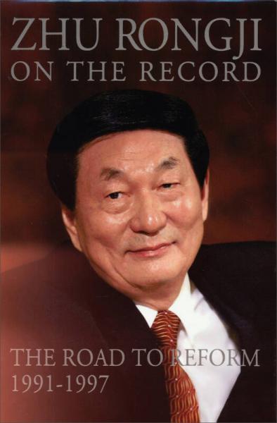 朱镕基讲话实录（1991-1997）（英文版）