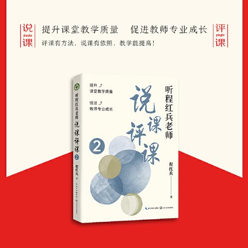聽程紅兵老師說課評課2(大教育書系）