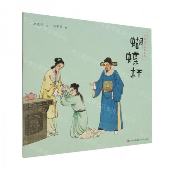 蝴蝶杯/中国文学经典绘本