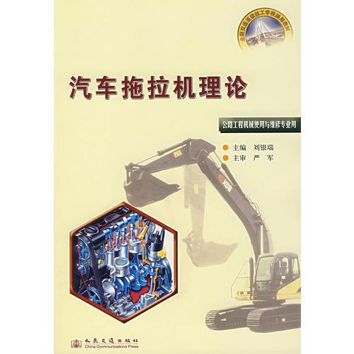 汽車拖拉機(jī)理論——公路工程機(jī)械使用與維修專業(yè)用
