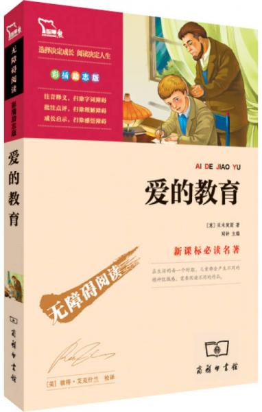 愛的教育/名著