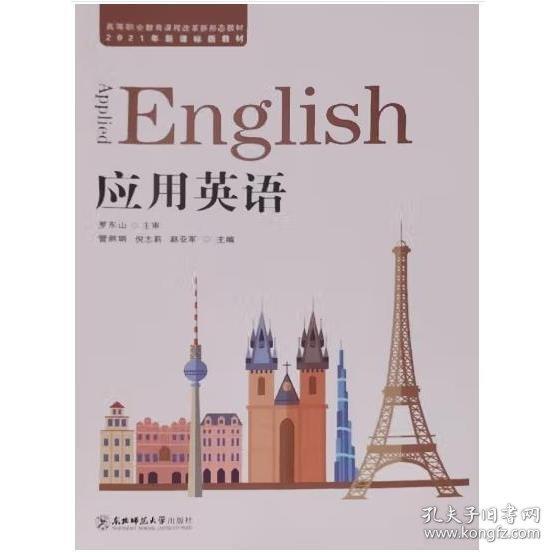Applied English 管麗娟 倪志莉 趙亞軍主編 東北師范大學出版社 9787568183222