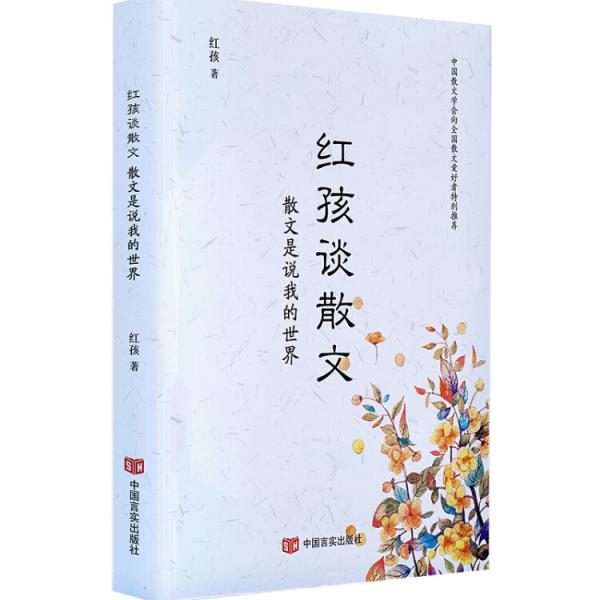 紅孩談散文：散文是說我的世界