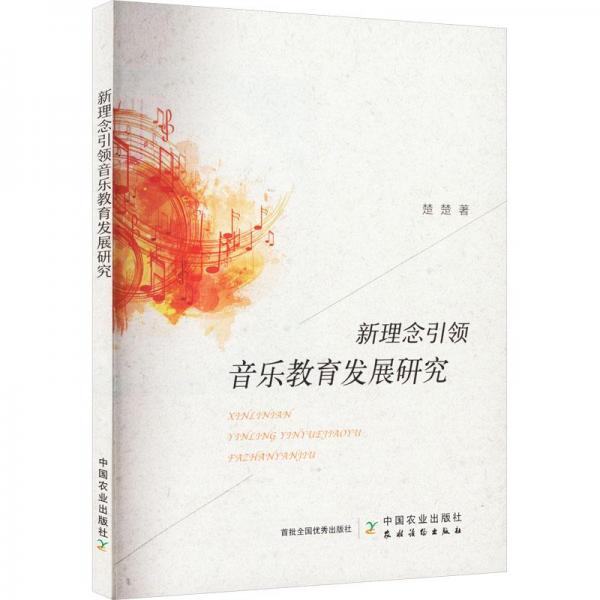 全新正版圖書 新理念音樂教育發(fā)展研究楚楚中國(guó)農(nóng)業(yè)出版社9787109309944