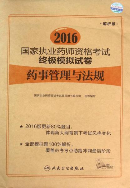 2016国家执业药师资格考试终极模拟试卷 药事管理与法规