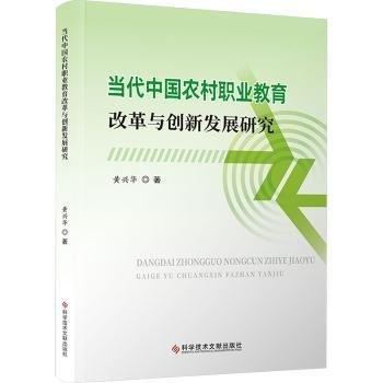 當代中國農村職業(yè)教育改革與創(chuàng)新發(fā)展研究