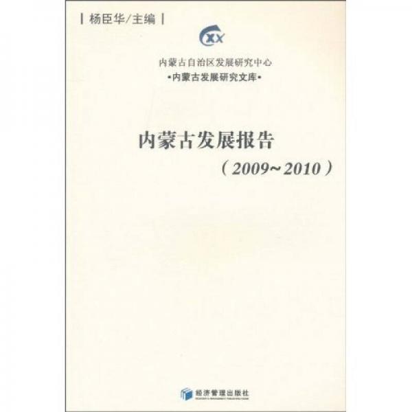內(nèi)蒙古發(fā)展報(bào)告：2009-2010