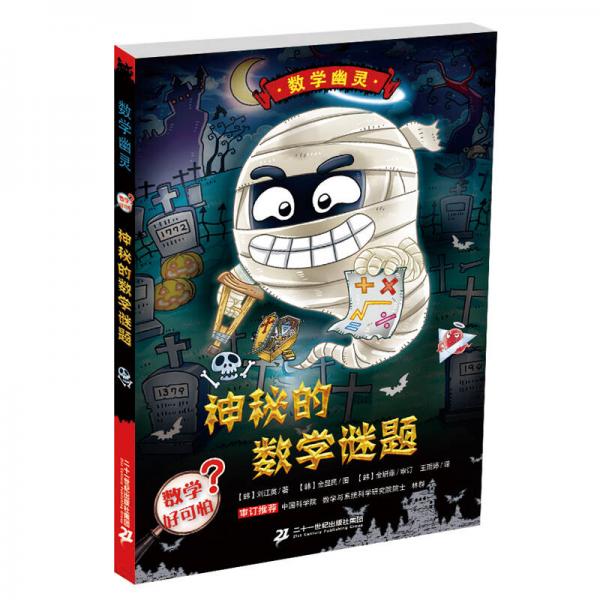 神秘的數(shù)學(xué)謎題   數(shù)學(xué)幽靈系列