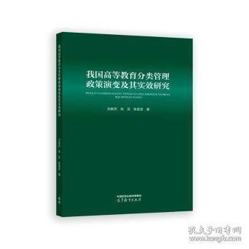 我国高等教育分类管理政策演变及其实效研究