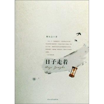 日子走著