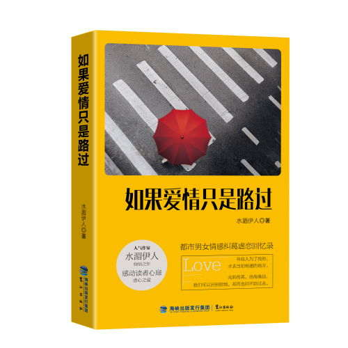 如果愛情只是路過