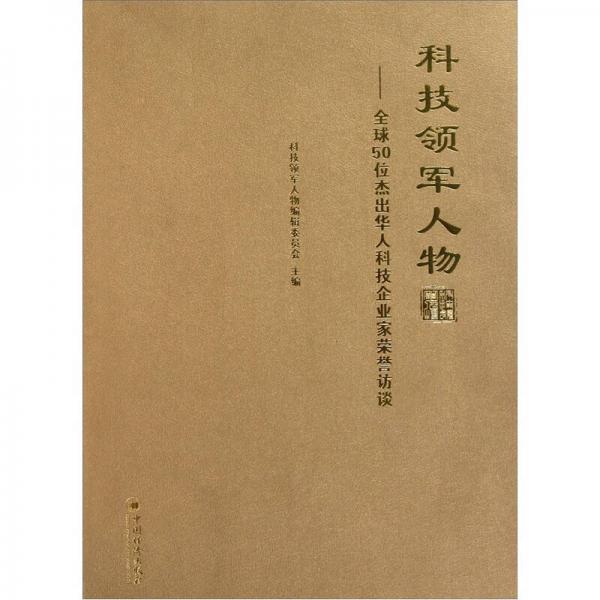 科技领军人物：全球50位杰出华人科技企业家荣誉访谈