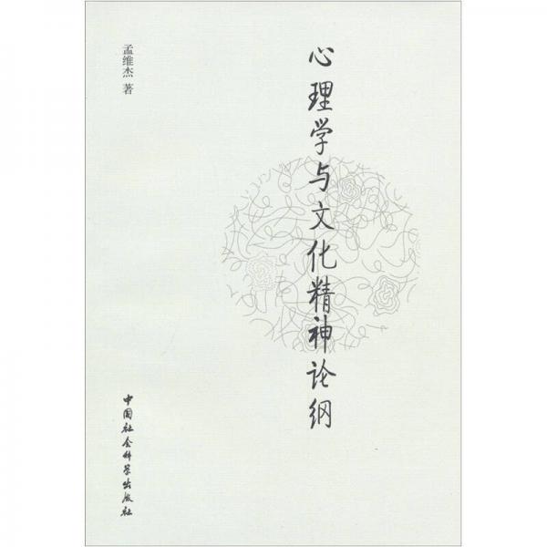 心理學與文化精神論綱
