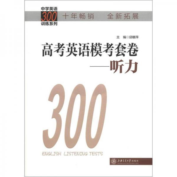 中學(xué)英語300訓(xùn)練系列·高考英語?？继拙恚郝犃? onerror=
