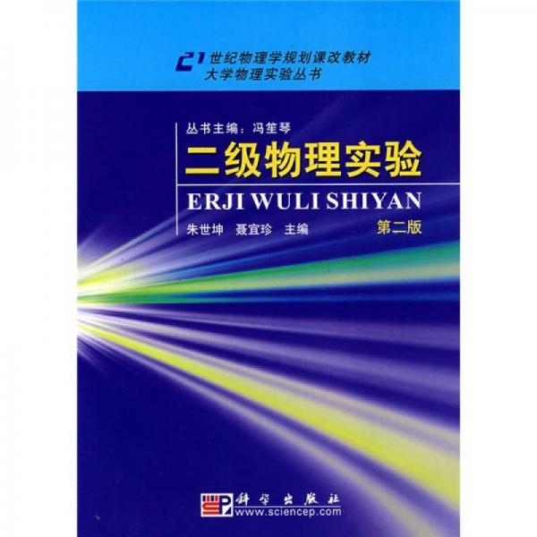 大學(xué)物理實(shí)驗(yàn)叢書(shū)：二級(jí)物理實(shí)驗(yàn)（第2版）