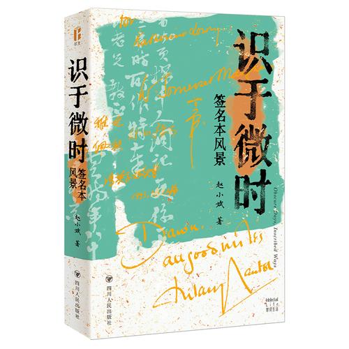 识于微时：签名本风景 尔文智识生活系列