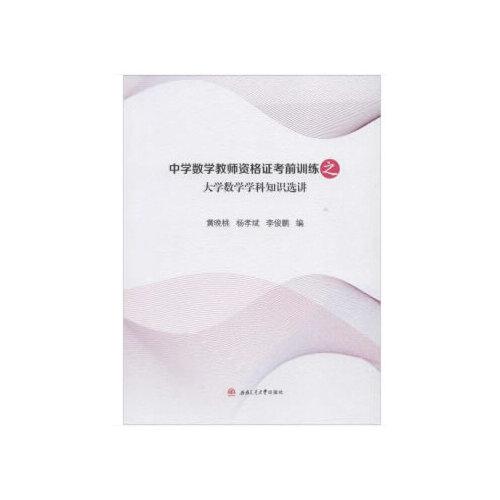中學(xué)數(shù)學(xué)教師資格證考前訓(xùn)練之大學(xué)數(shù)學(xué)學(xué)科知識(shí)選講