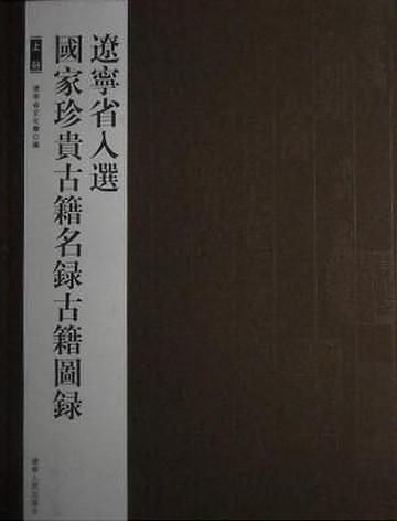 遼寧省入選國家珍貴古籍名錄古籍圖錄