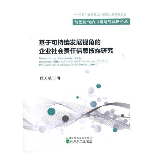 基于可持續(xù)發(fā)展視角的企業(yè)社會責(zé)任信息披露研究